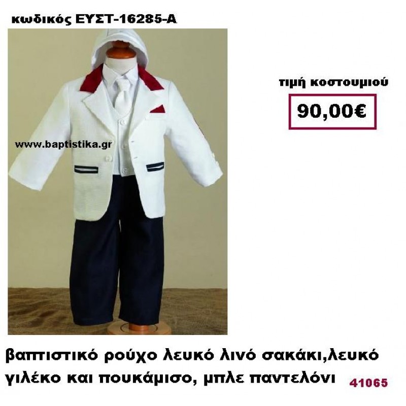 ΒΑΠΤΙΣΤΙΚΟ ΡΟΥΧΟ ΛΕΥΚΟ ΛΙΝΟ ΣΑΚΑΚΙ,ΛΕΥΚΟ ΓΙΛΕΚΟ ΚΑΙ ΠΟΥΚΑΜΙΣΟ , ΜΠΛΕ ΠΑΝΤΕΛΟΝΙ ΕΥΣΤ 16285-Α